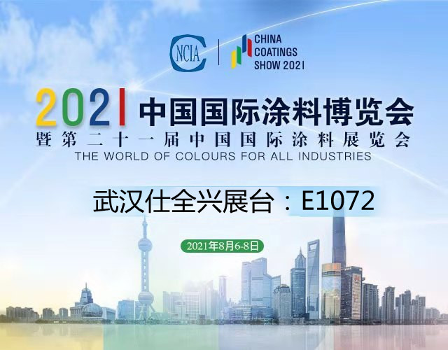 仕全興誠邀您參加2021中國(guó)國(guó)際涂料博覽會(huì)暨第二十一屆中國(guó)國(guó)際涂料展