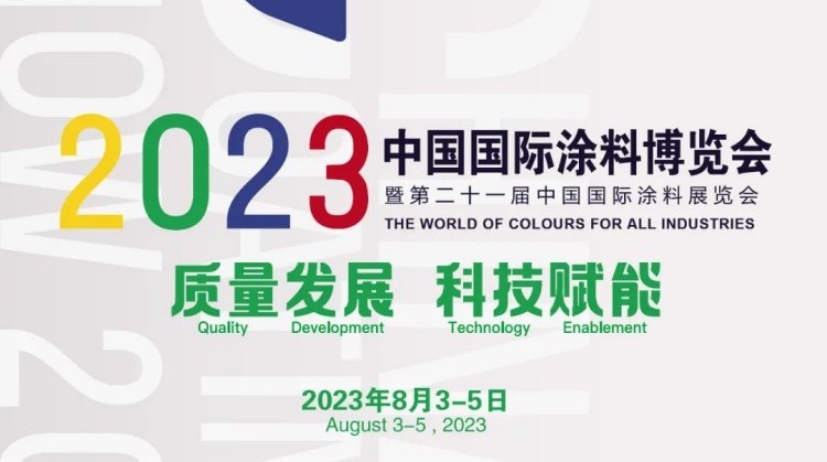 仕全興誠邀您參加2023中國(guó)國(guó)際涂料博覽會(huì)暨第二十一屆中國(guó)國(guó)際涂料展