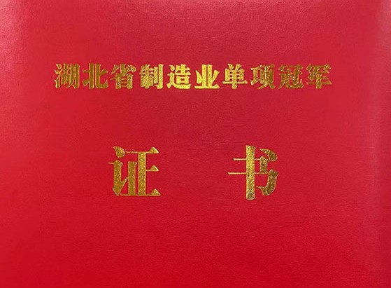 武漢仕全興榮獲“湖北省制造業(yè)單項(xiàng)冠軍產(chǎn)品”稱號(hào)！