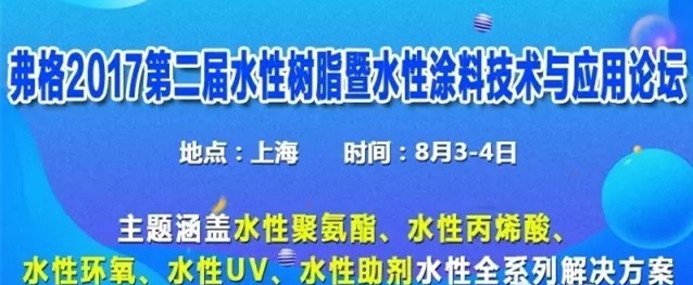 弗格2017第二屆水性樹脂暨水性涂料論壇