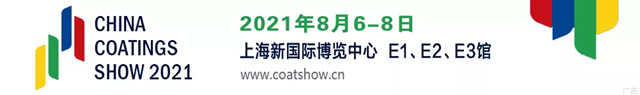 2021中國(guó)國(guó)際涂料博覽會(huì)暨第二十一屆中國(guó)國(guó)際涂料展