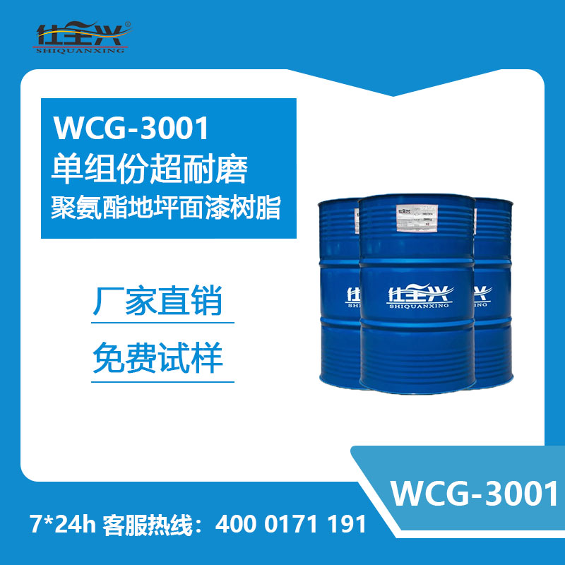 WCG-3001單組份超耐磨聚氨酯地坪面漆樹脂