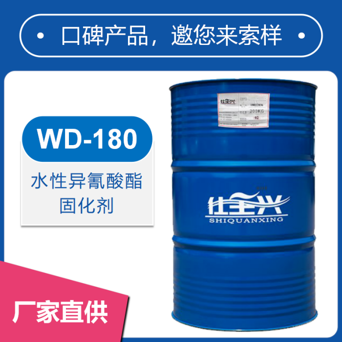 WD-180非離子HDI聚氨酯固化劑【性價比高】