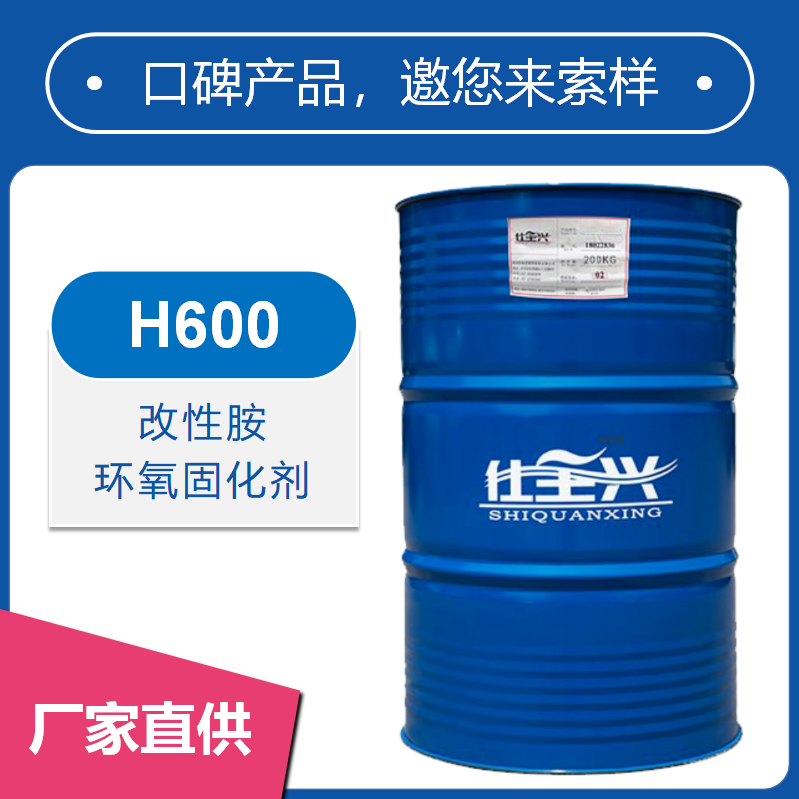 H600改性胺環(huán)氧固化劑【快干、耐鹽霧性好】